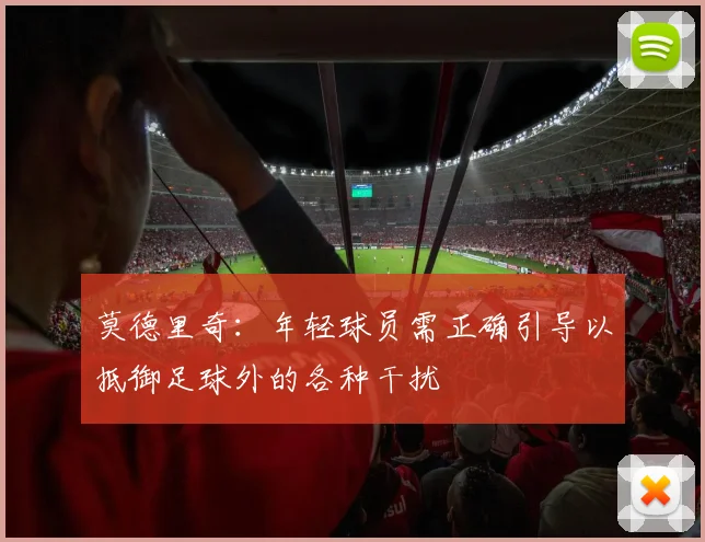 莫德里奇：年轻球员需正确引导以抵御足球外的各种干扰